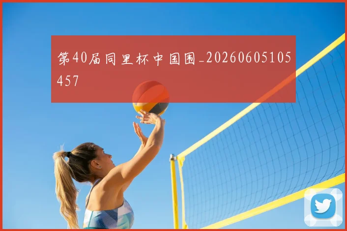 第40届同里杯中国围_20260605105457