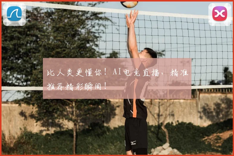 比人类更懂你！AI电竞直播，精准推荐精彩瞬间！