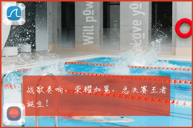 战歌奏响，荣耀加冕，总决赛王者诞生！