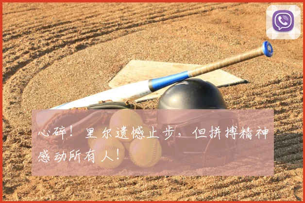 心碎！里尔遗憾止步，但拼搏精神感动所有人！