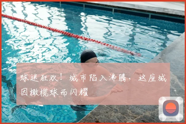 球迷狂欢！城市陷入沸腾，这座城因橄榄球而闪耀