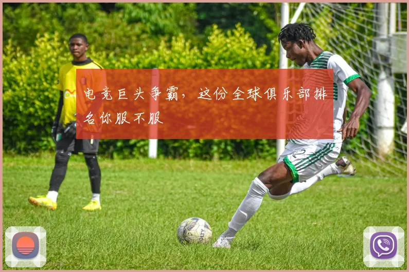 电竞巨头争霸，这份全球俱乐部排名你服不服