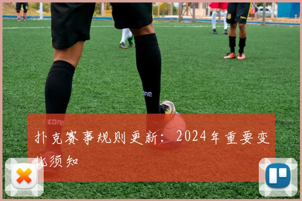 扑克赛事规则更新：2024年重要变化须知