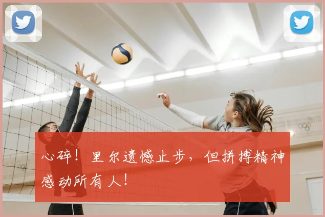 心碎！里尔遗憾止步，但拼搏精神感动所有人！
