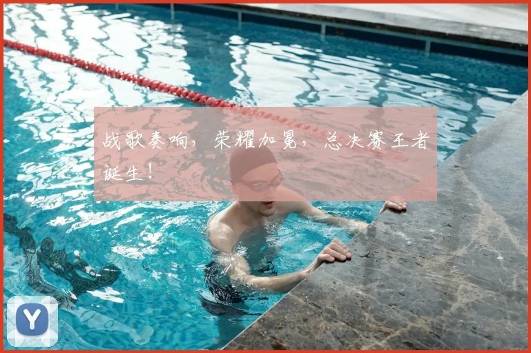 战歌奏响，荣耀加冕，总决赛王者诞生！