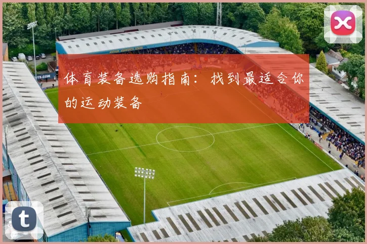 体育装备选购指南：找到最适合你的运动装备