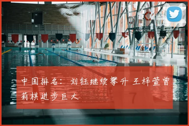 中国排名：刘钰继续攀升 王梓萱曾莉棋进步巨大