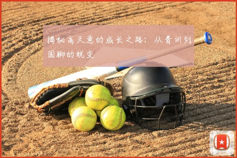 揭秘高天意的成长之路：从青训到国脚的蜕变