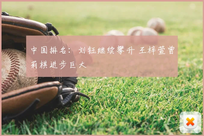 中国排名：刘钰继续攀升 王梓萱曾莉棋进步巨大