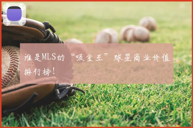 谁是MLS的“吸金王”球星商业价值排行榜！
