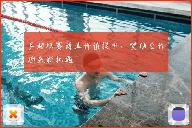 乒超联赛商业价值提升，赞助合作迎来新机遇