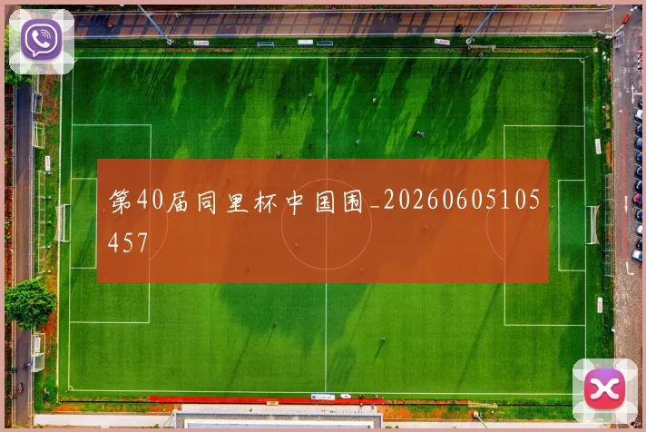 第40届同里杯中国围_20260605105457