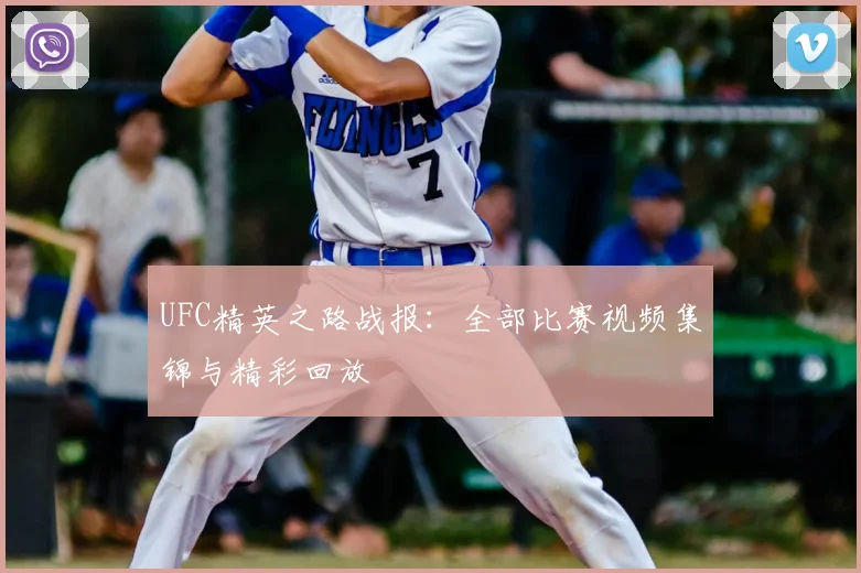 UFC精英之路战报：全部比赛视频集锦与精彩回放