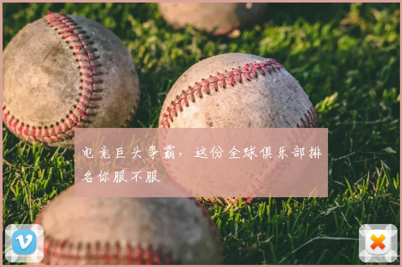 电竞巨头争霸，这份全球俱乐部排名你服不服