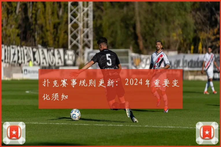 扑克赛事规则更新：2024年重要变化须知