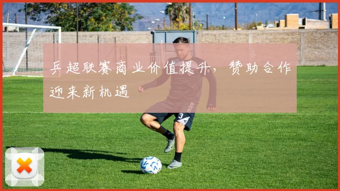 乒超联赛商业价值提升，赞助合作迎来新机遇