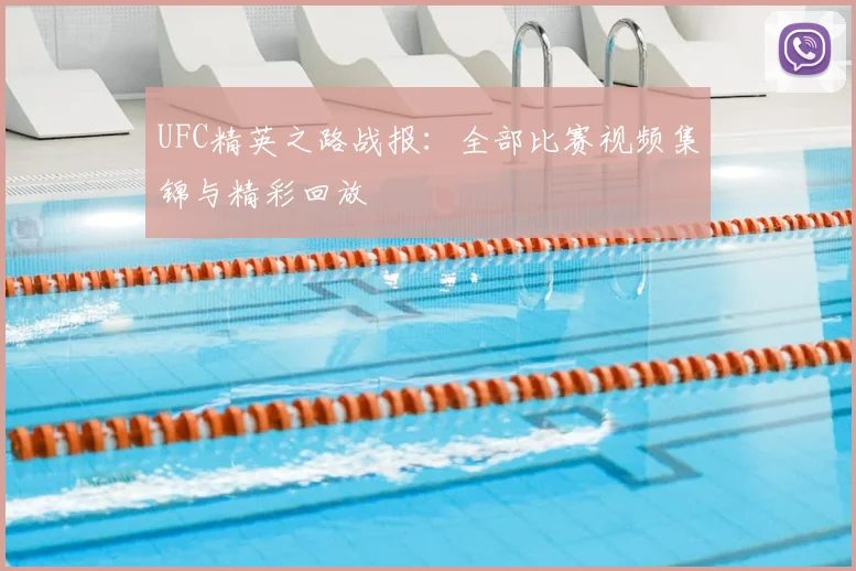 UFC精英之路战报：全部比赛视频集锦与精彩回放